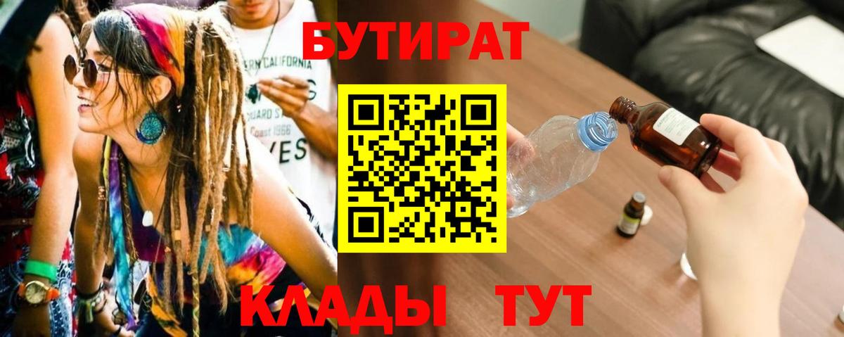 Бутират Butirat  Вход с VPN  Омск 