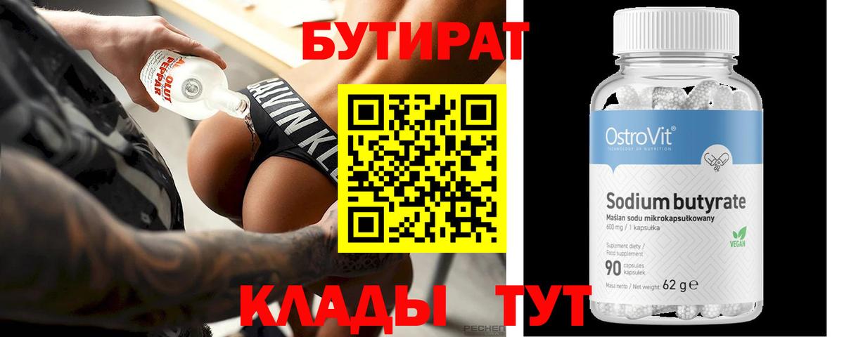 БУТИРАТ бутик Омск
